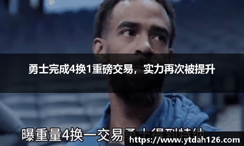 勇士完成4换1重磅交易，实力再次被提升