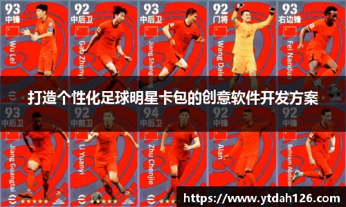 打造个性化足球明星卡包的创意软件开发方案