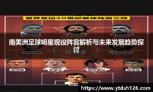 南美洲足球明星现役阵容解析与未来发展趋势探讨